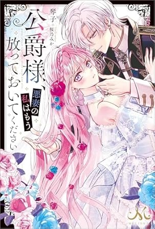 公爵様、悪妻の私はもう放っておいてください (メリッサ)