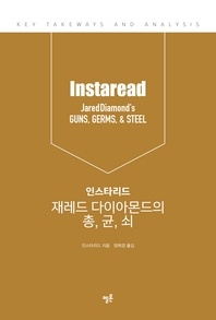 인스타리드 재레드 다이아몬드의 총, 균, 쇠