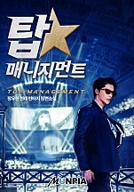 탑 매니지먼트