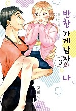 반찬 가게 남자와 나