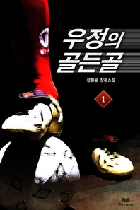 우정의 골든골. 1