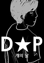 D.P 개의날 [스크롤][독점]