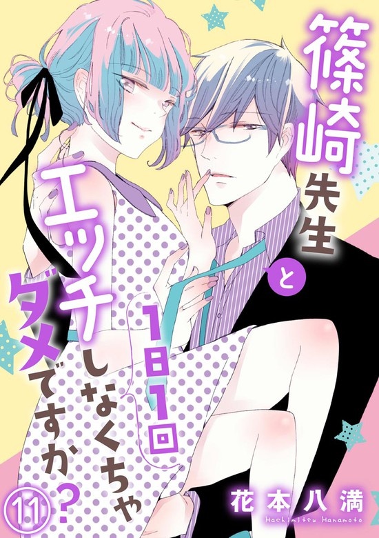 篠崎先生と1日1回エッチしなくちゃダメですか？（分冊版）