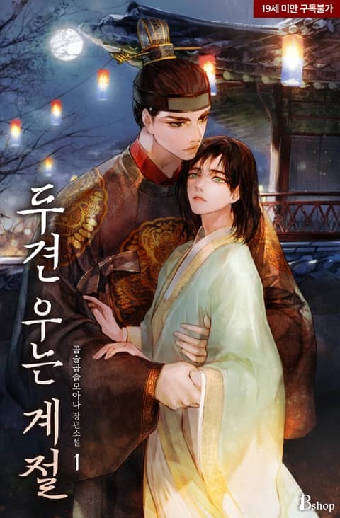[웹소설/소설] 두견 우는 계절 - 웹툰의 모든 것! 웹툰가이드