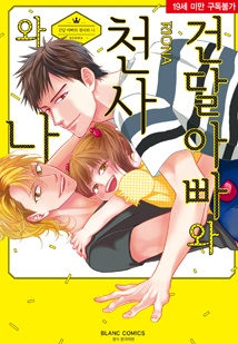 건달 아빠와 천사와 나