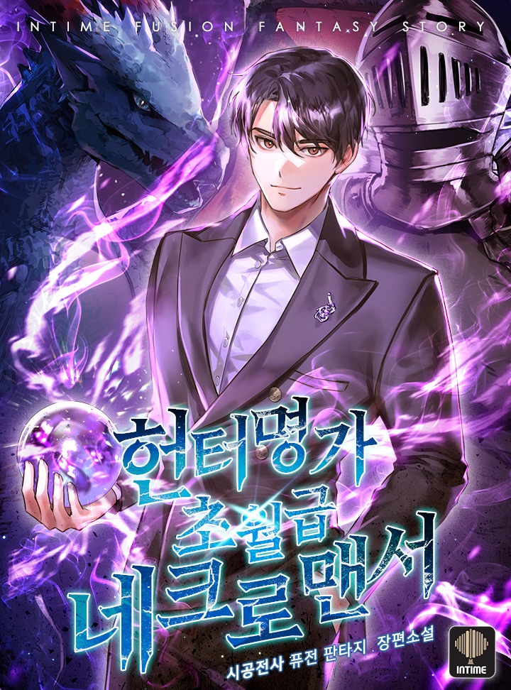 헌터명가 초월급 네크로맨서
