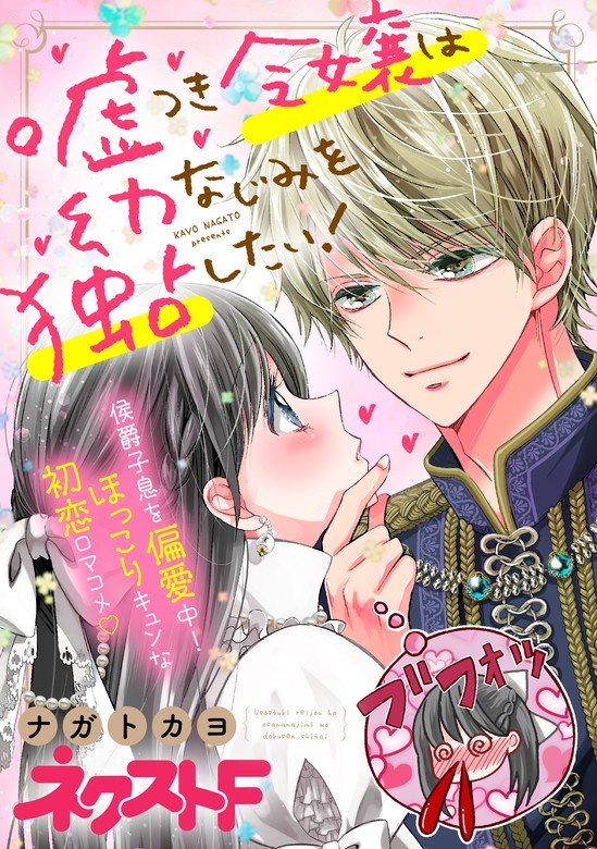 嘘つき令嬢は幼なじみを独占したい！
