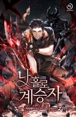 나 홀로 계승자