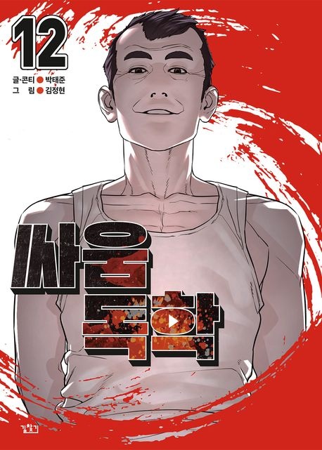 싸움독학 12권