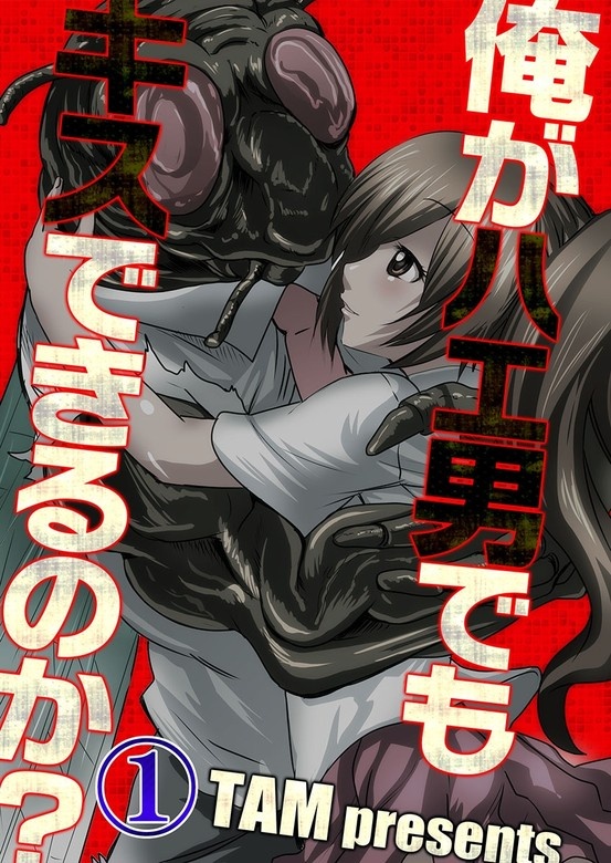 俺がハエ男でもキスできるのか?【フルカラー】