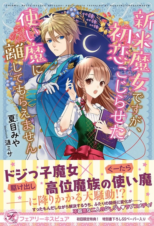 新米魔女ですが、初恋こじらせた使い魔に離してもらえません