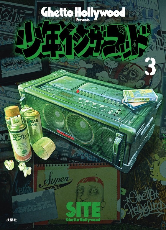 少年イン・ザ・フッド