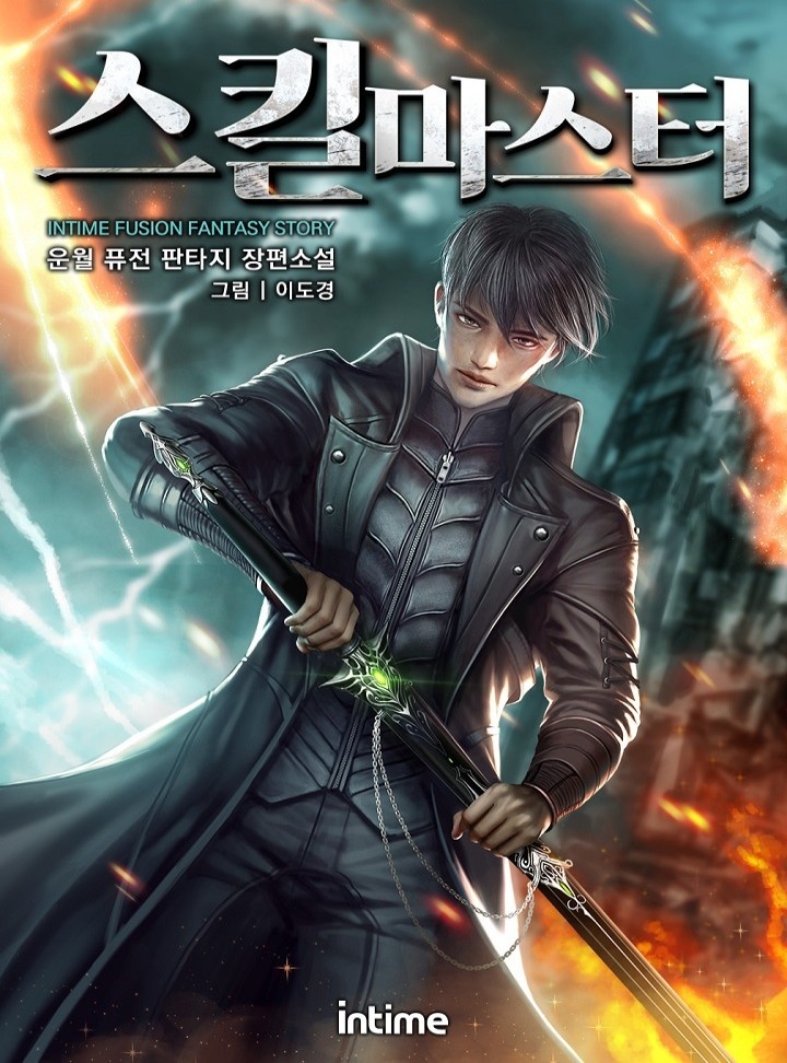 스킬 마스터