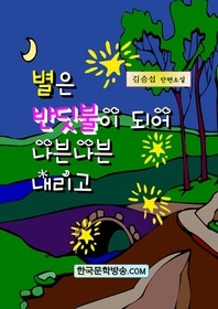 별은 반딧불이 되어 나븐나븐 내리고