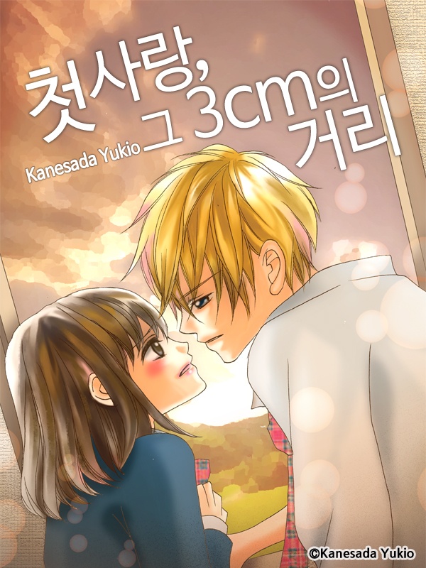 첫사랑, 그 3cm의 거리