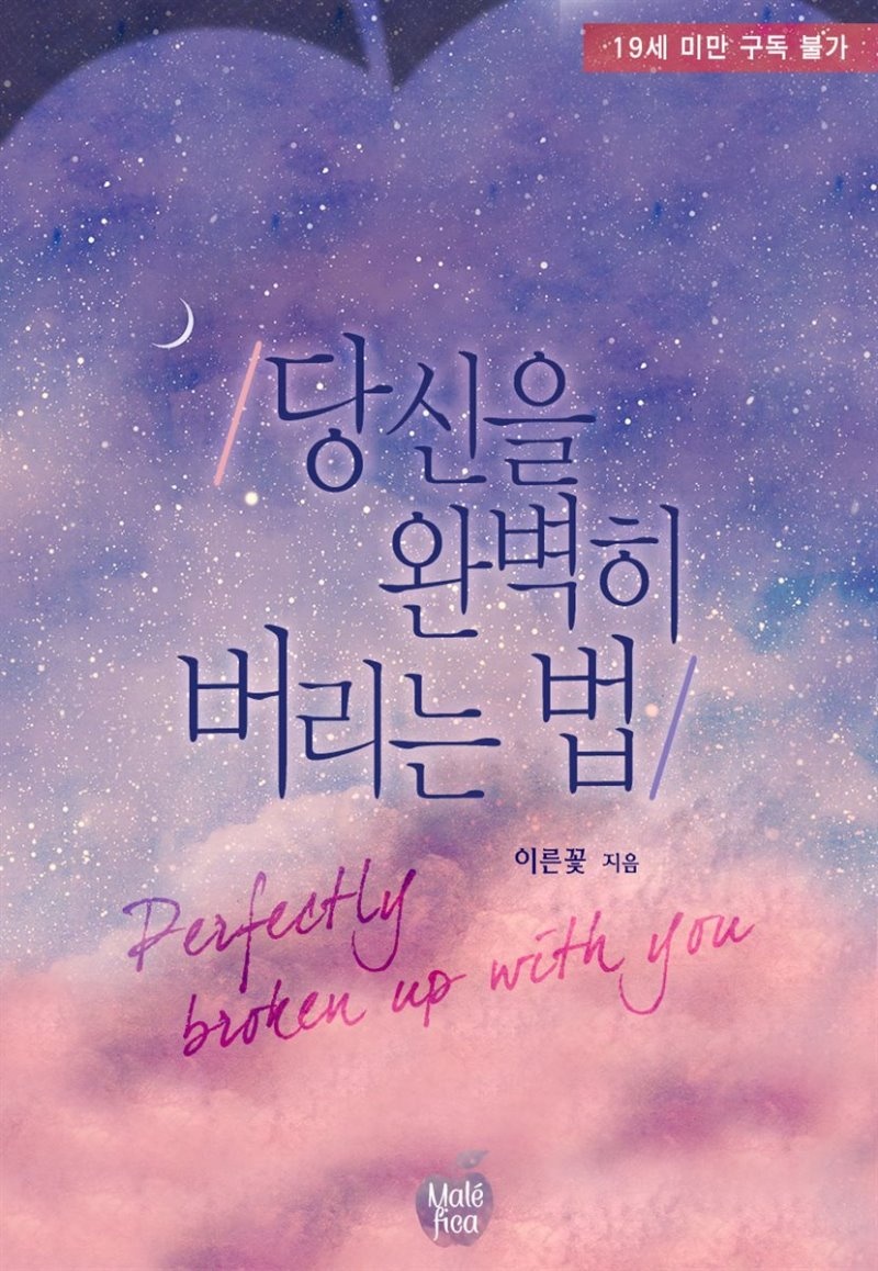 [세트] 당신을 완벽히 버리는 법 (총2권/완결)