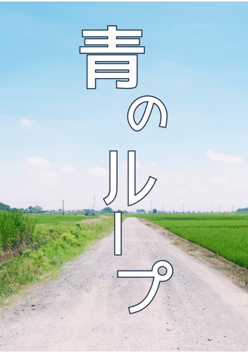 青のループ