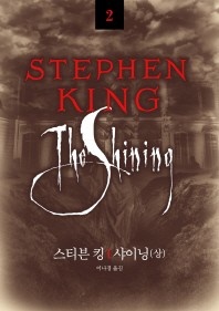샤이닝 상(스티븐킹전집2)