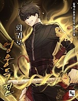 회귀로 영웅독점 [독점]