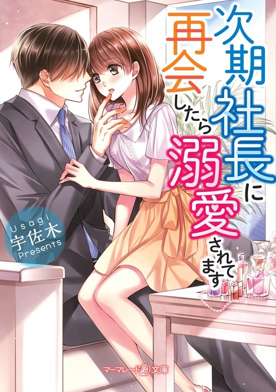 次期社長に再会したら溺愛されてます（ノベル）