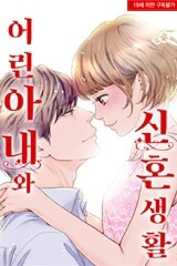 [미즈] 어린 아내와 신혼생활