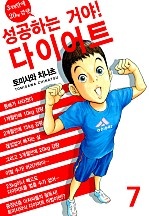 성공하는 거야! 다이어트