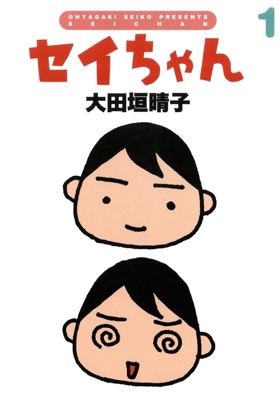 セイちゃん