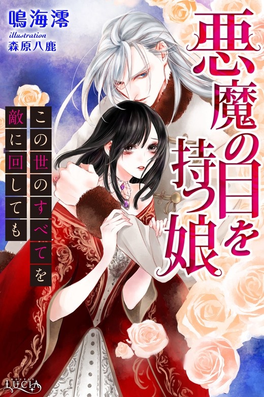悪魔の目を持つ娘　この世のすべてを敵に回しても