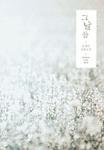 그날들 [단행본]