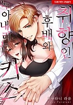 취향인 후배와 녹아내리는 키스[웹툰판]