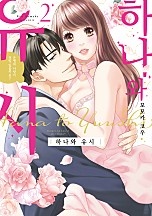 하나와 유시 [연애백서]