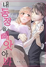내 동정을 빼앗아봐 [웹툰판]