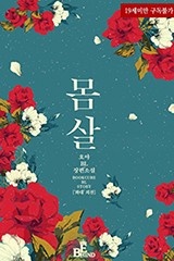 [BL] 화대 (花代) (외전증보판) (외전 - 몸살)