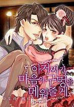 아저씨가 마음의 구멍을 메워줄게 [웹툰판]