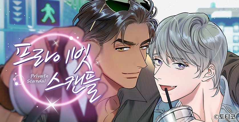 프라이빗 스캔들