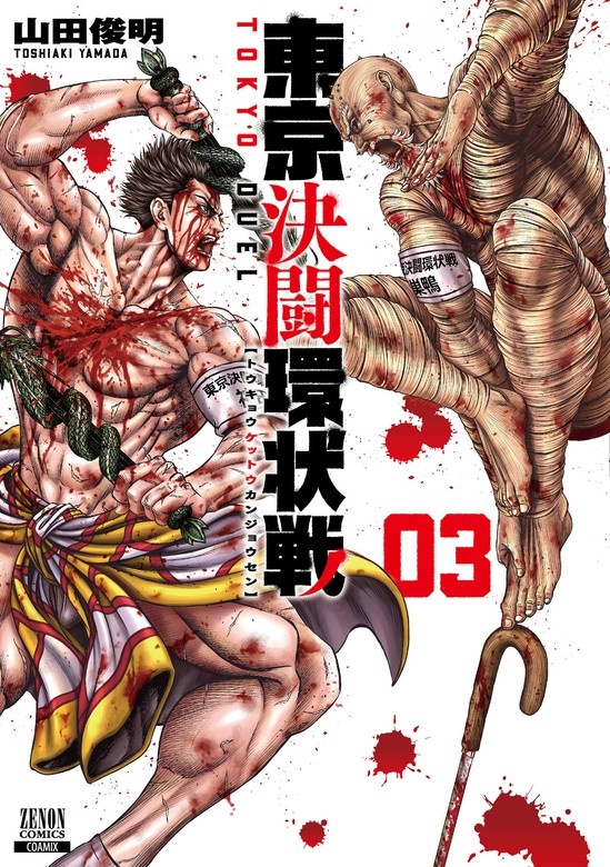 東京決闘環状戦