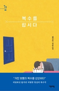 복수를 합시다 - 배상민 장편소설
			
				새소설 6