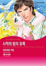 사막의 밤의 유혹 [할리퀸]