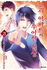 요괴 아파트의 우아한 일상 [단행본]