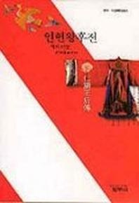 인현왕후전