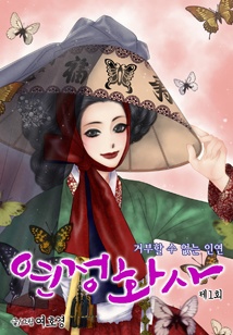연정화사(컬러연재)