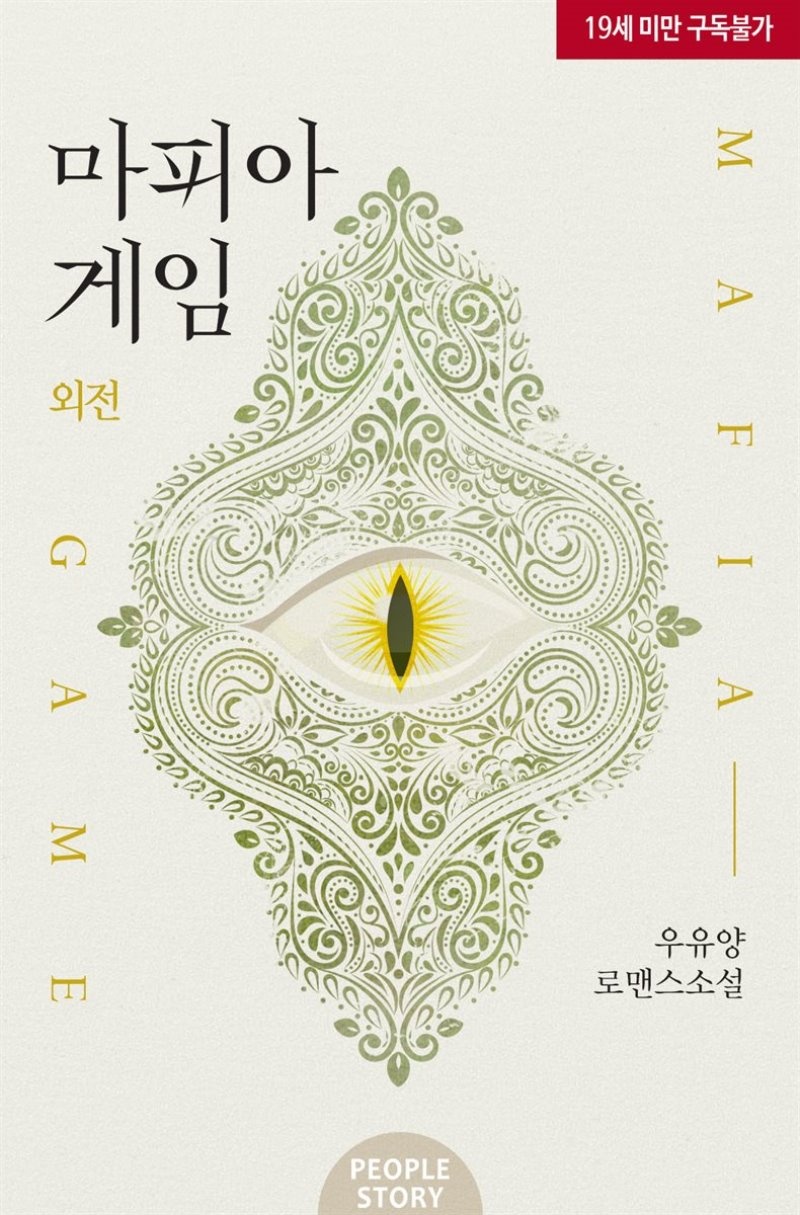 마피아 게임 (외전)