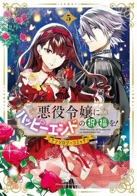 悪役令嬢にハッピーエンドの祝福を！アンソロジーコミック 5巻