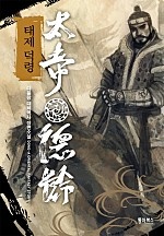 태제 덕령 [단행본]