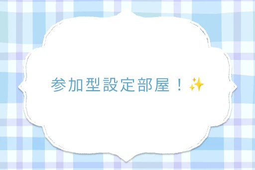 参加型設定部屋！✨