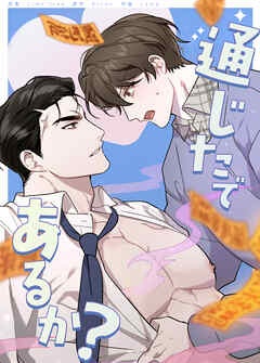 通じたであるか？【タテヨミ】