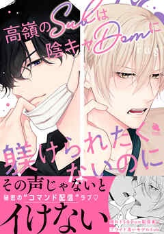 高嶺のSubは陰キャDomに躾けられたくないのに 【電子限定特別描き下ろし漫画付き】