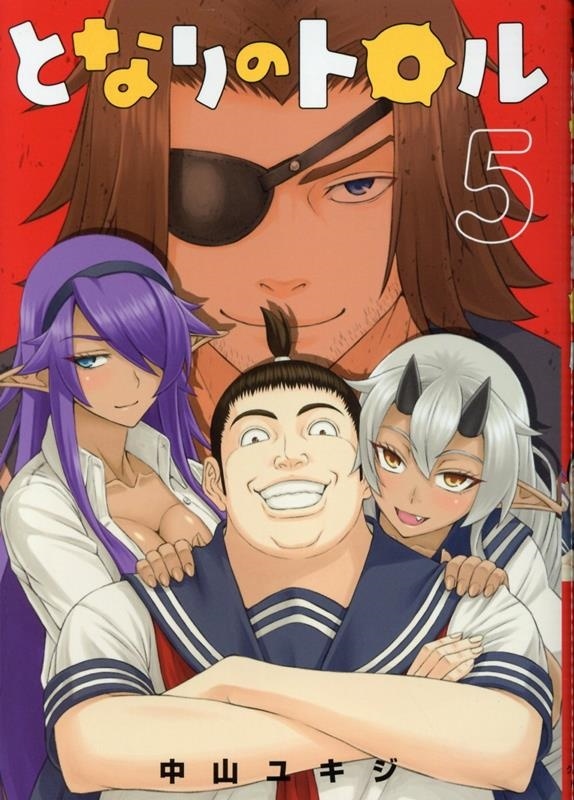 となりのトロル(5)(完) ヒーローズコミックス