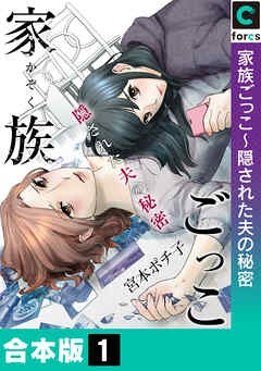 【合本版】家族ごっこ～隠された夫の秘密