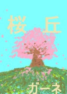 桜丘